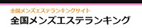 全国メンズエステランキングサイト