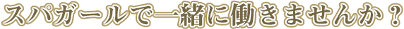 ハナコで一緒に働きませんか？